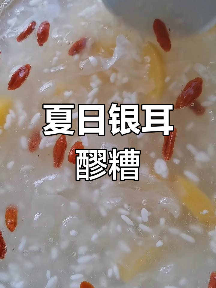夏季必备!银耳醪糟汤,美容又解渴