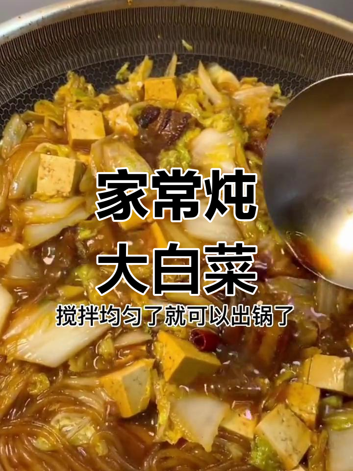 炖大白菜,家常味十足!简单步骤教你做美味炖菜