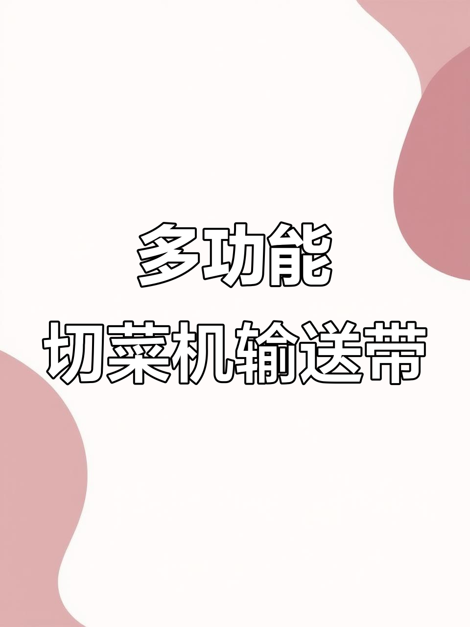 切菜机输送带:海带、辣椒等各类食材轻松切割