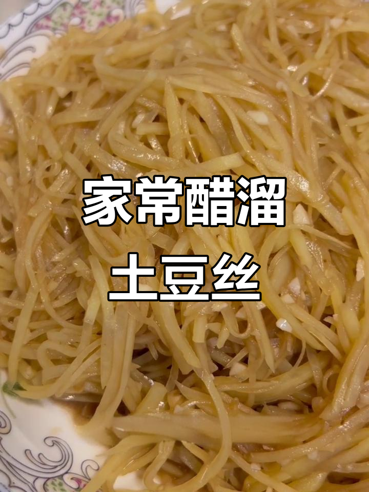 天津家常醋溜土豆丝，酸甜脆嫩开胃又下饭