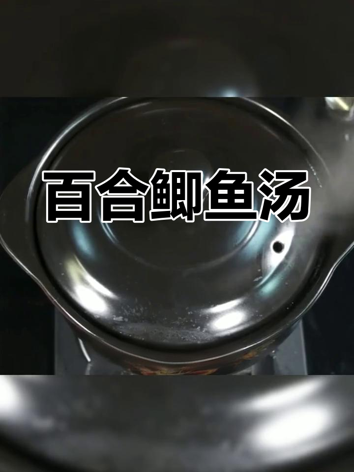 秋冬必备百合鲫鱼汤,清甜滋补