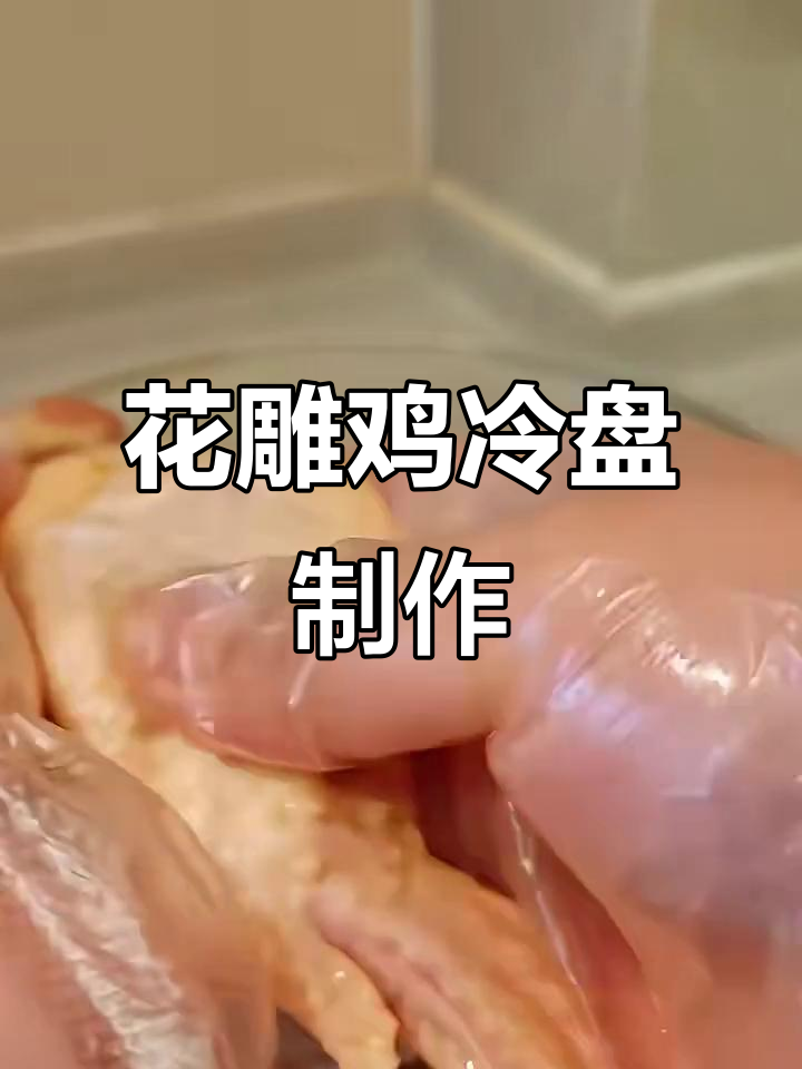 回忆里的花雕鸡冷盘,酒香与鸡肉的完美结合