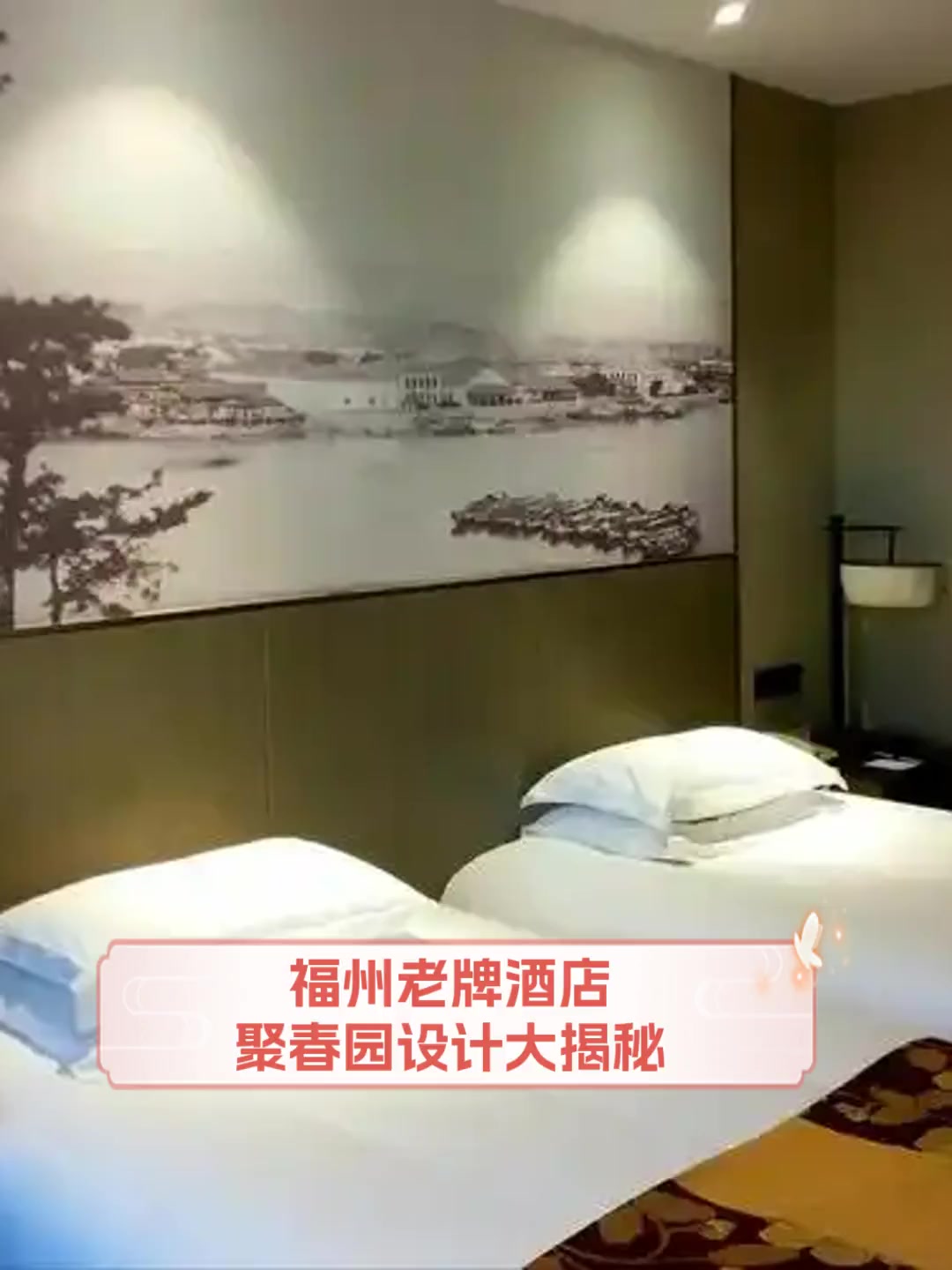 福州老牌酒店,聚春园设计大揭秘