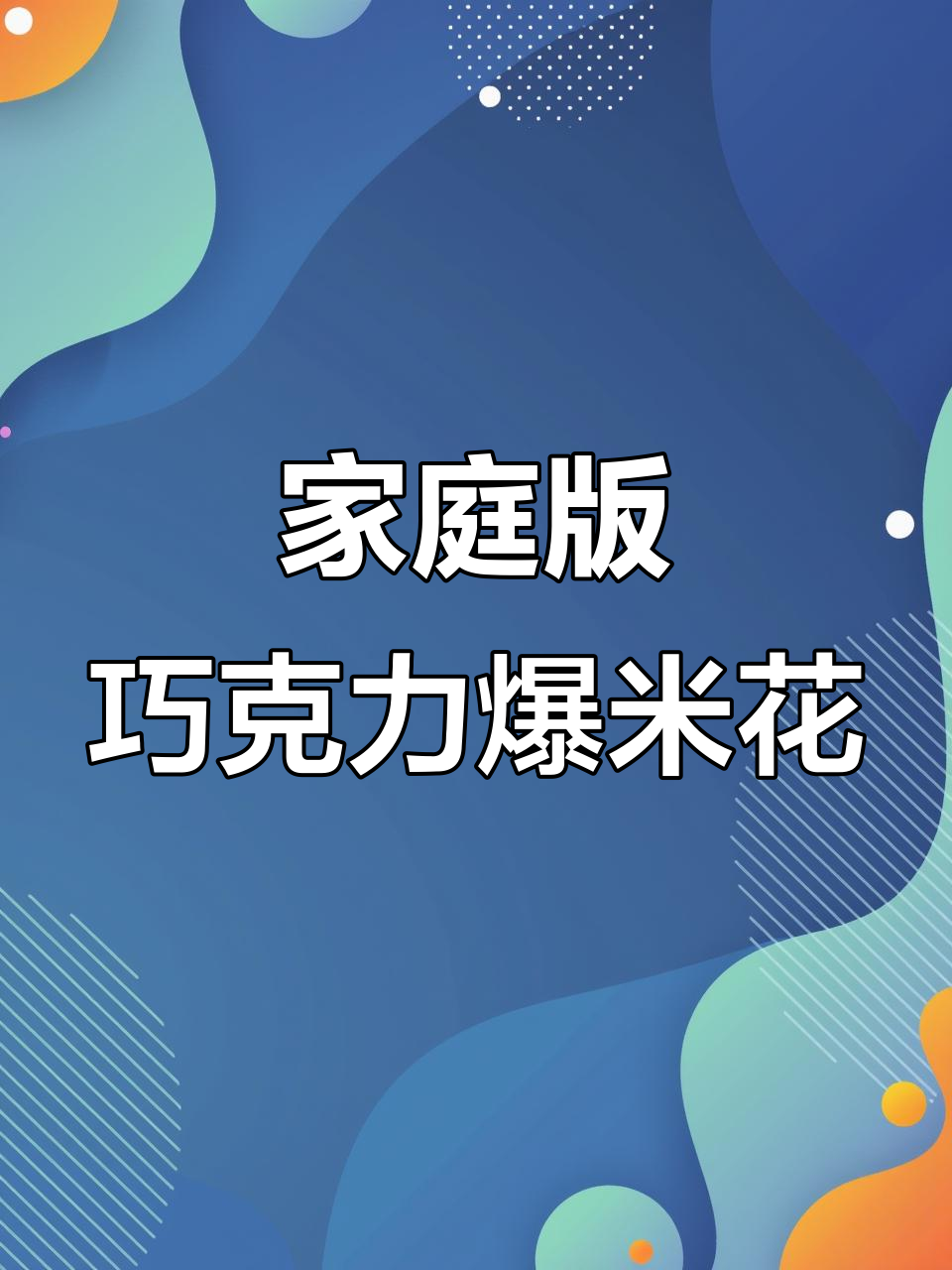 巧克力爆米花,轻松做不糊锅