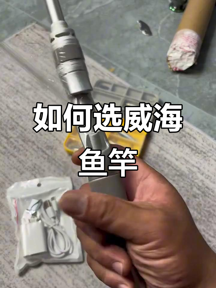 威海鱼竿质量揭秘:如何挑选不踩雷