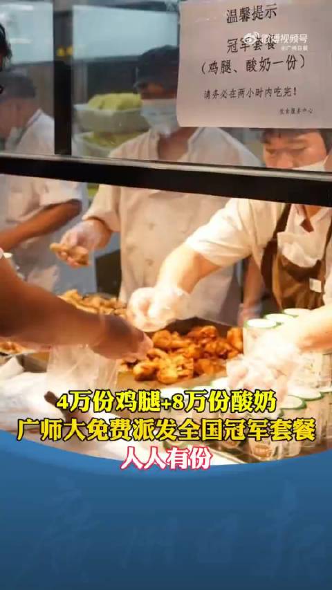 「鸡腿加酸奶!广师大庆祝夺冠为师生派送鸡腿酸奶」近日,广东技术师范大学在2023-2024