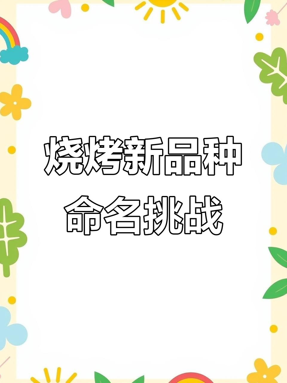 新烧烤品种上线,快来帮忙取个名字!