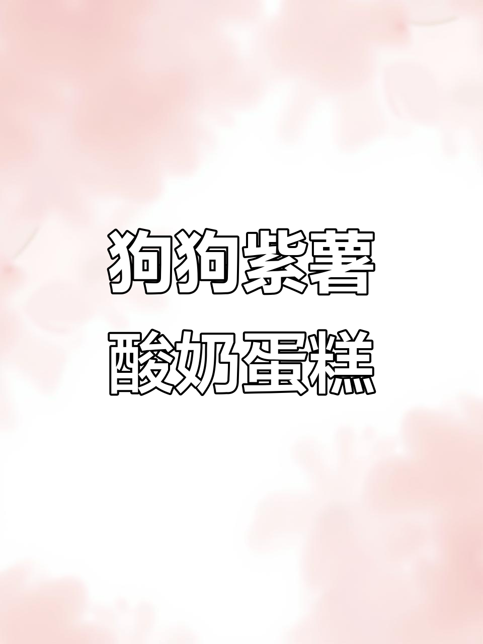 紫薯酸奶蛋糕,狗狗超爱的健康小点心