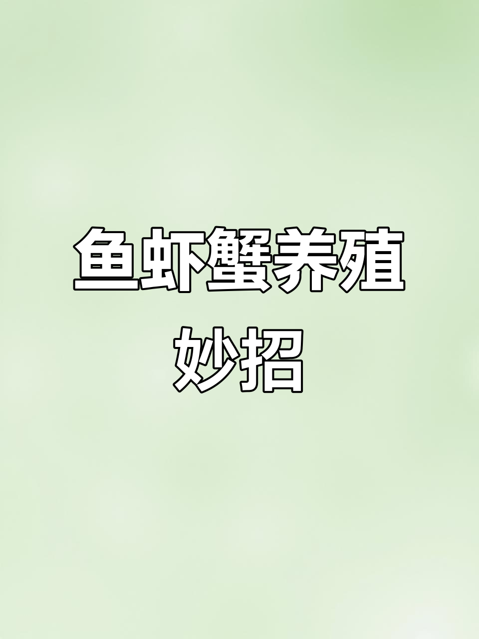 鱼虾蟹养殖小技巧:土方法防虫促长,效果惊人