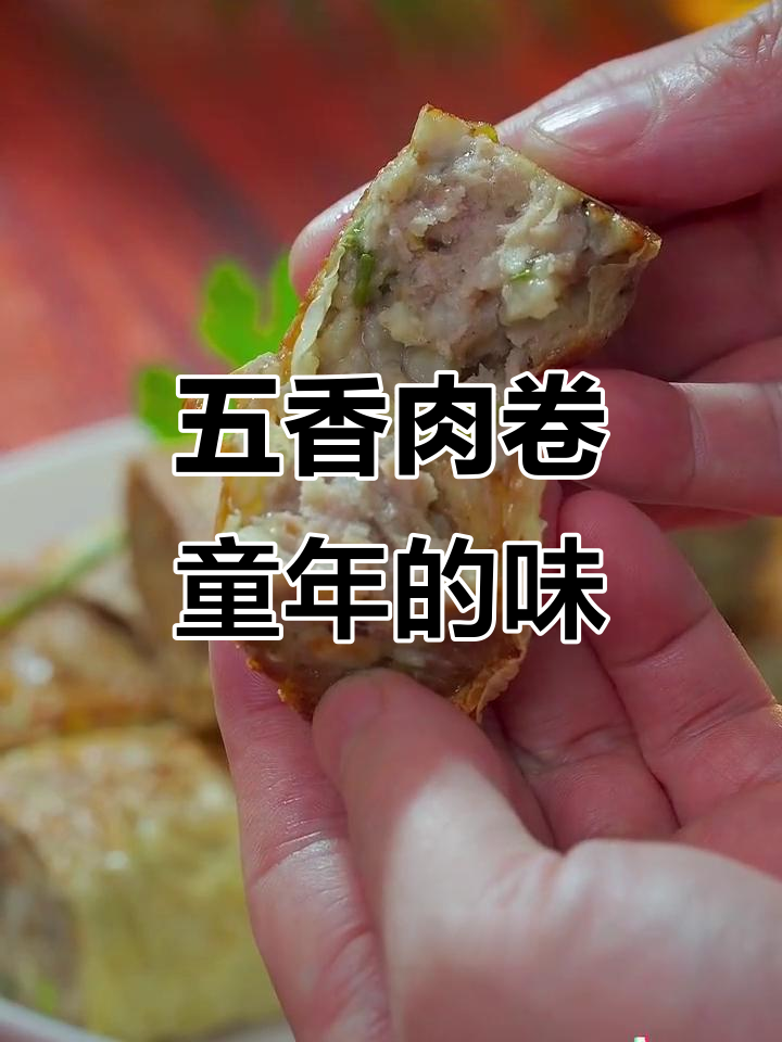 广东过年必备五香肉卷,外酥内嫩,童年味道满满