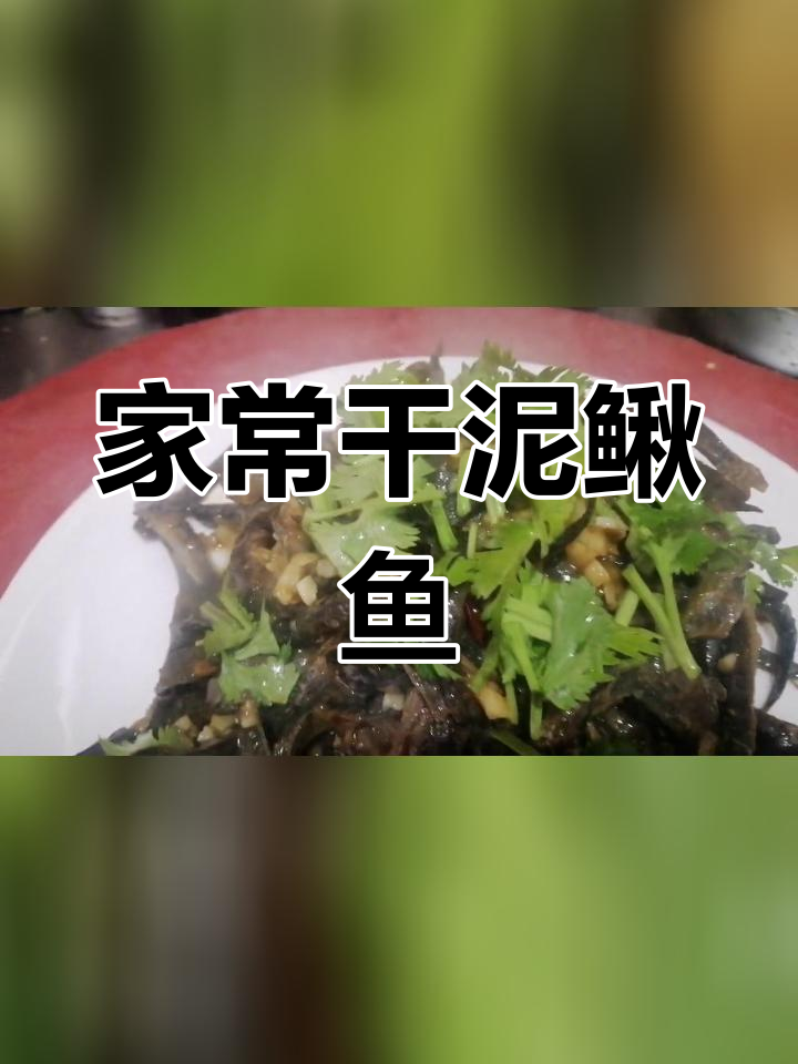 干烧泥鳅鱼,东北家常美味