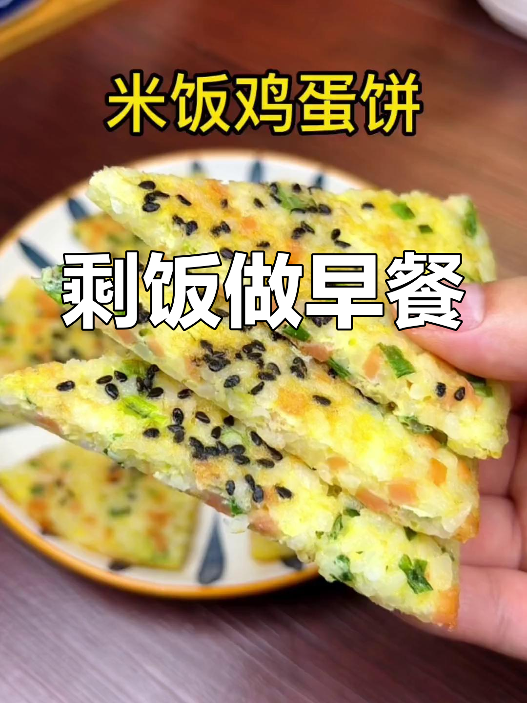 剩饭变美味米饭鸡蛋饼,简单又营养