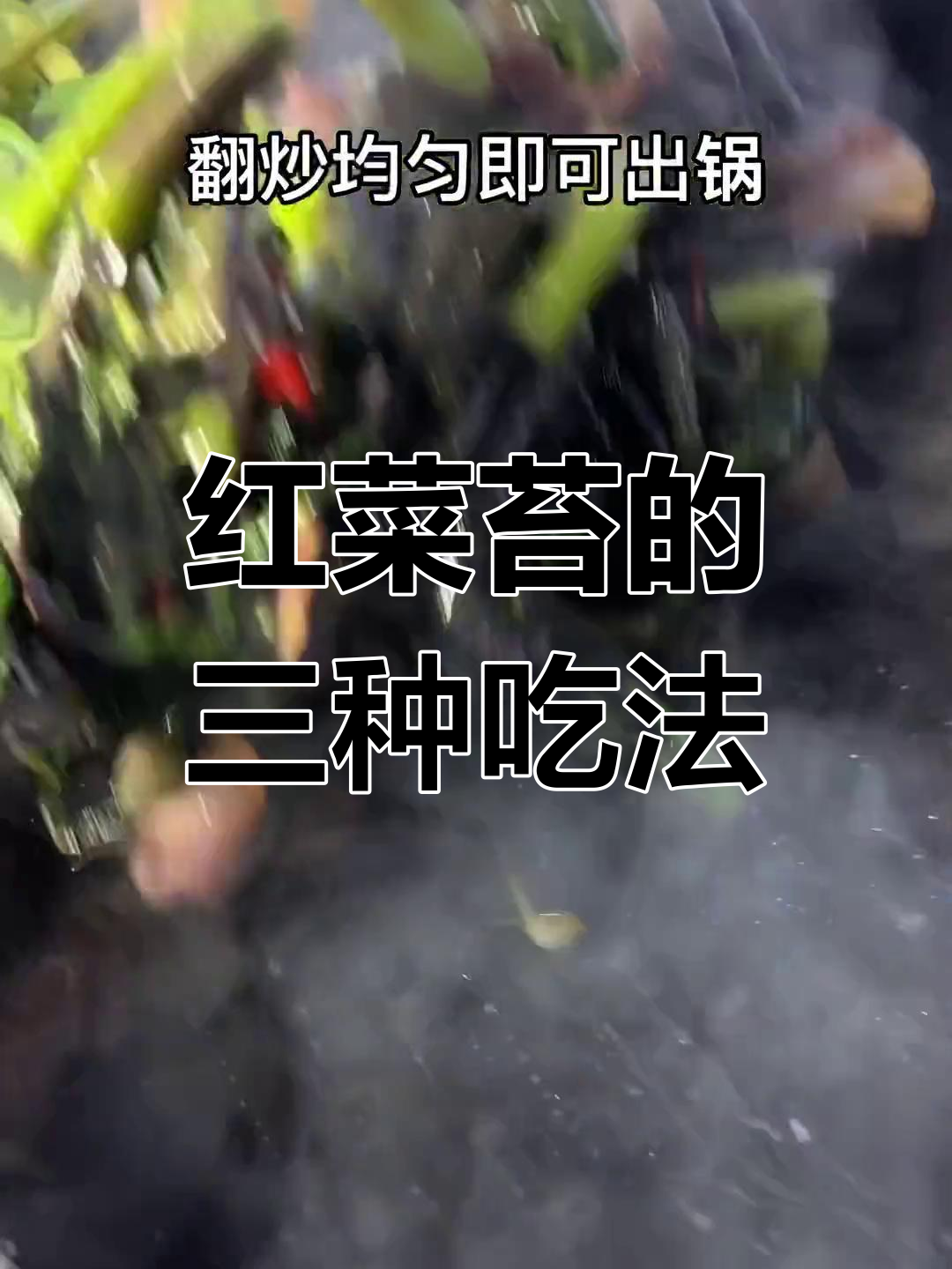 腊肉炒红菜苔,三种做法任你选