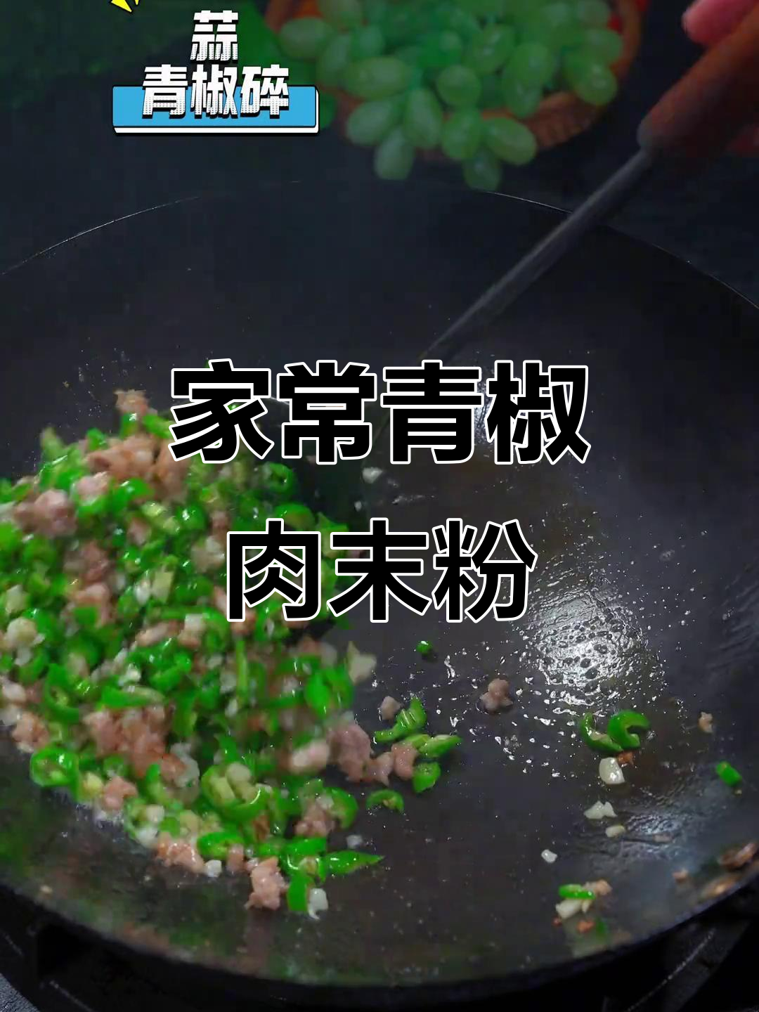 青椒肉末粉,家常湘菜做法大揭秘