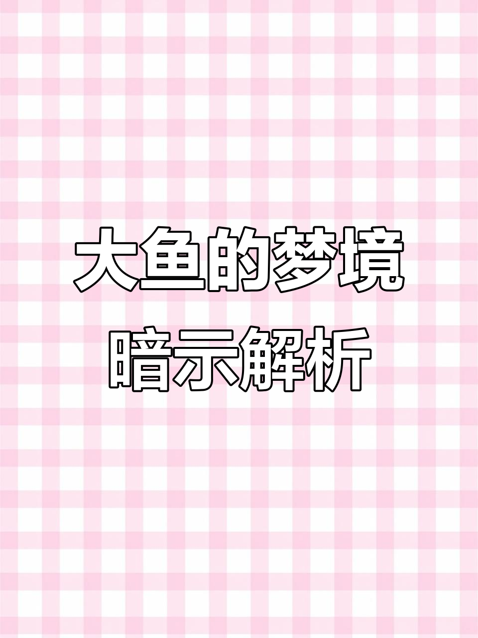 梦见大鱼预示什么?财运、机遇还是健康宝宝?