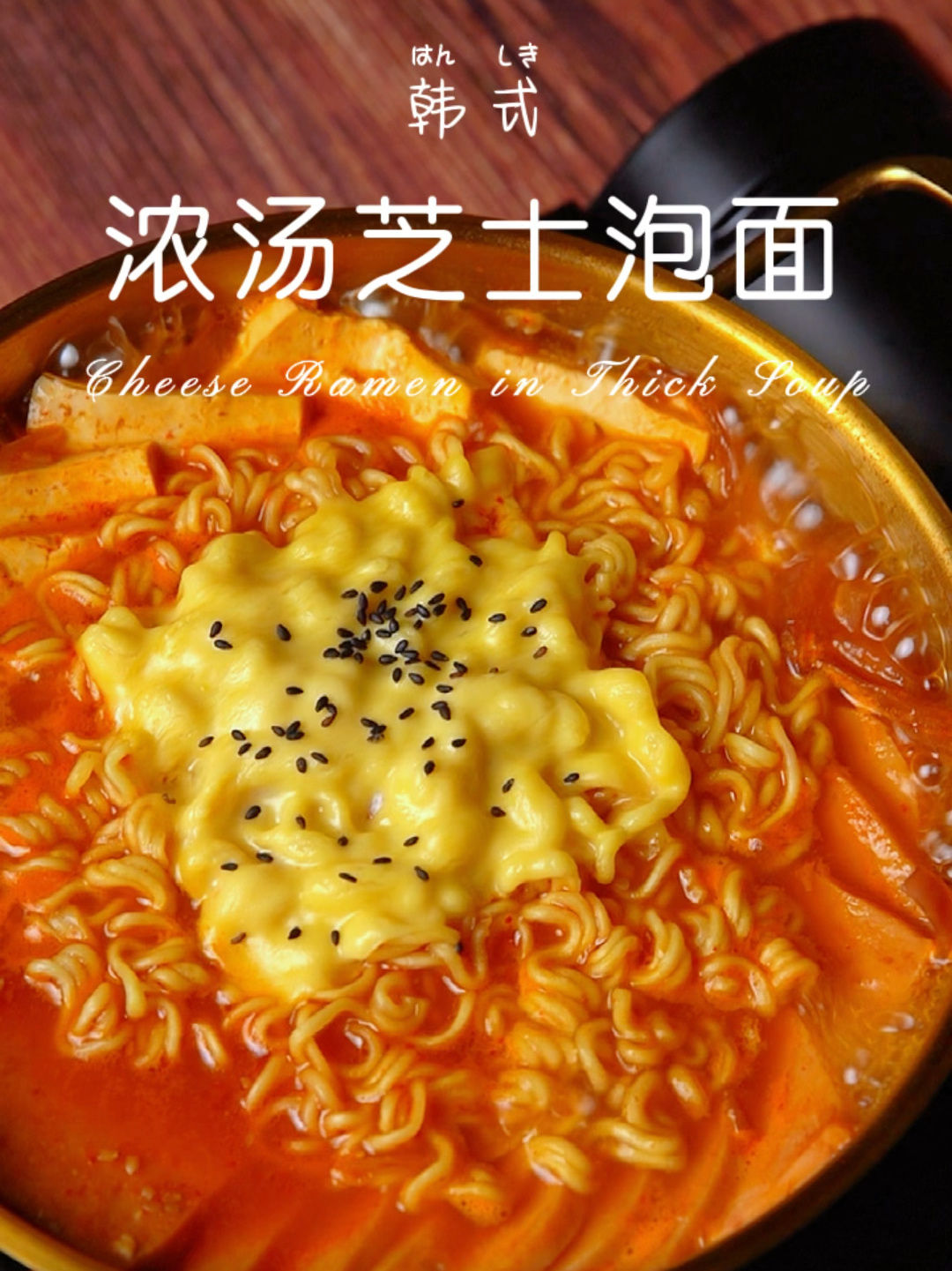 韩式浓汤芝士泡面热乎乎的面条裹上芝士