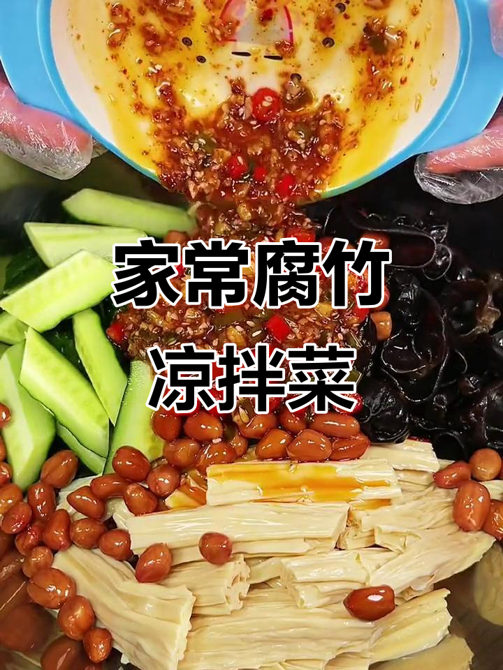 腐竹凉拌菜,简单又美味,学会这道下酒必备家常菜