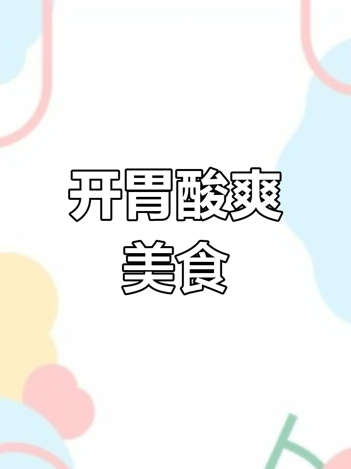 酸梅煮斑猪鱼,开胃又嫩滑,潮汕家常美味