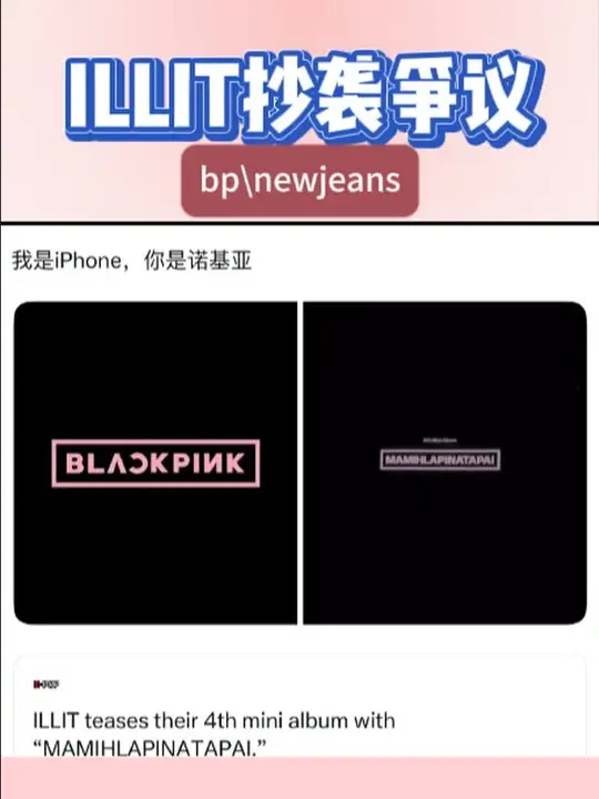 ILLIT新专logo被质疑抄袭BLACKPINK