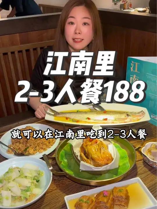今日推荐第十集|江南里188的2-3人餐,真划算,这是我吃下来口味超好吃的一家浙江菜,很推