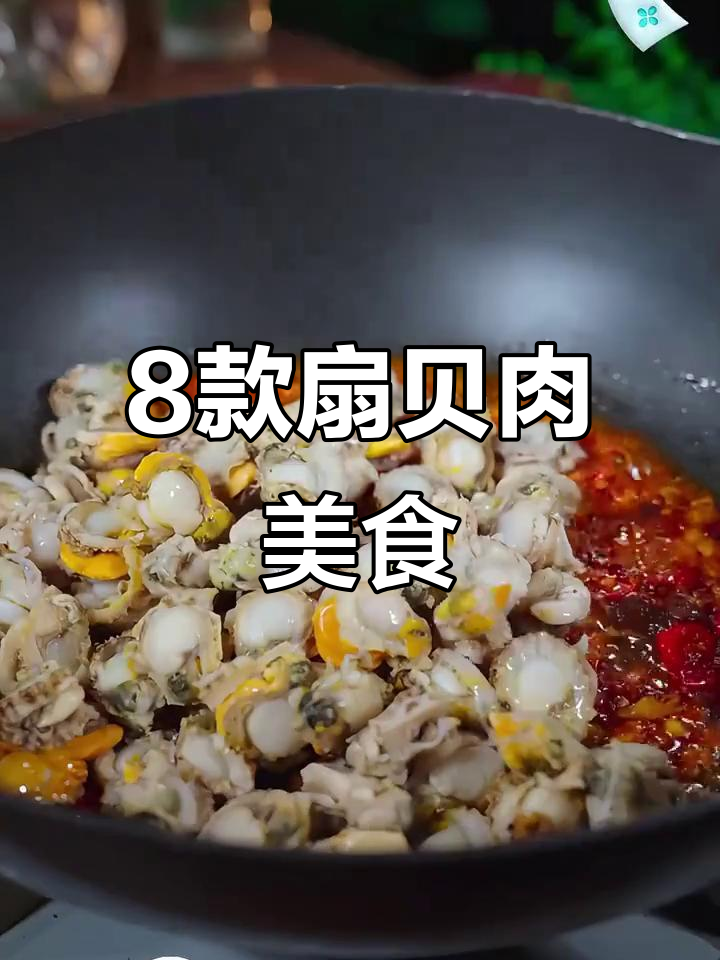 八种扇贝肉做法，最后一种最美味！
