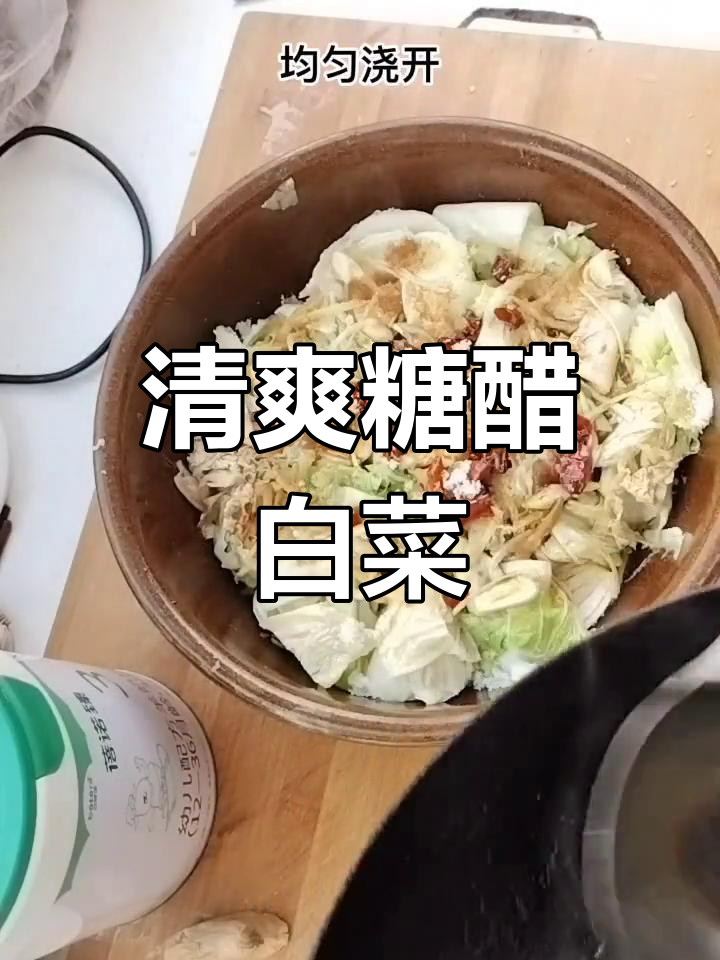 过年吃腻了油腻,糖醋白菜简单又美味,只是少了点醋