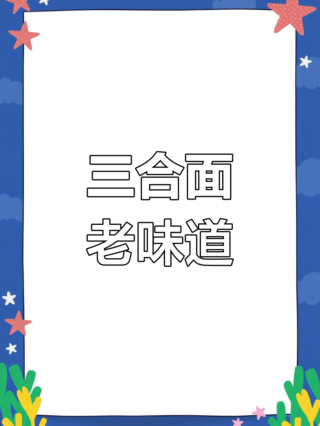60、70年代经典三合面,早餐点心香浓又美味