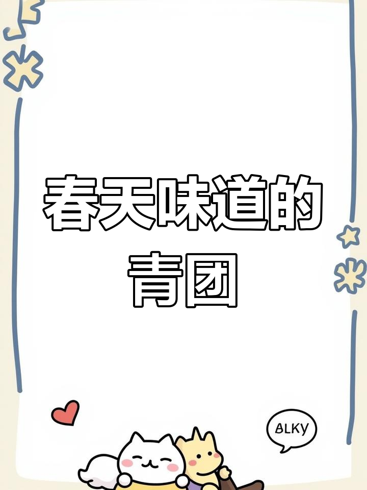 清明节必备!真真老姥牌青团,带你品味春天的味道