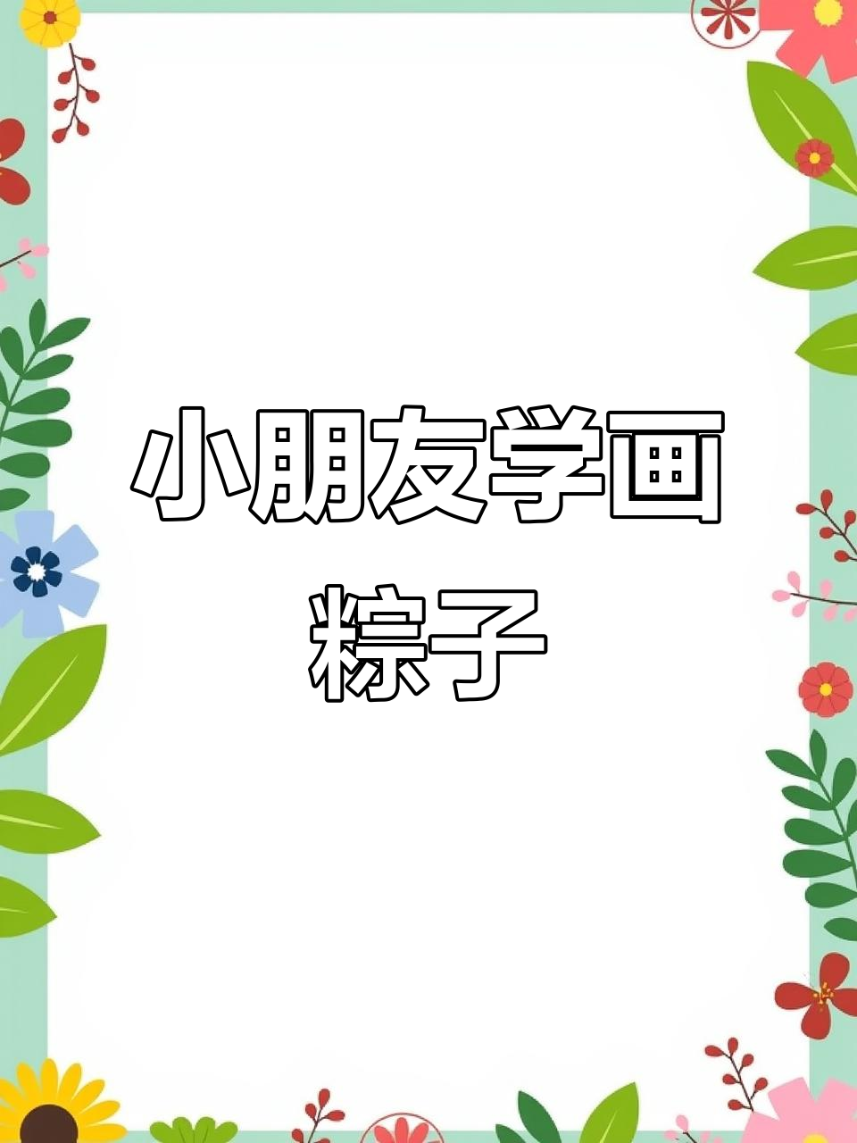 幼儿园小朋友也能轻松画出可爱粽子线描画,快来一起试试!