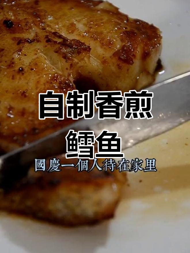 法国银鳕鱼煎制技巧