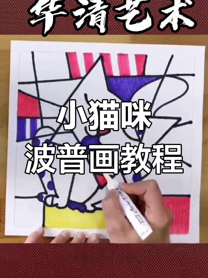 波普艺术小猫咪创作教程,轻松掌握色彩与图案搭配