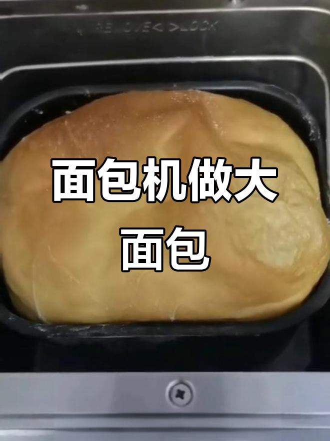 用面包机轻松做香软大面包,步骤超简单