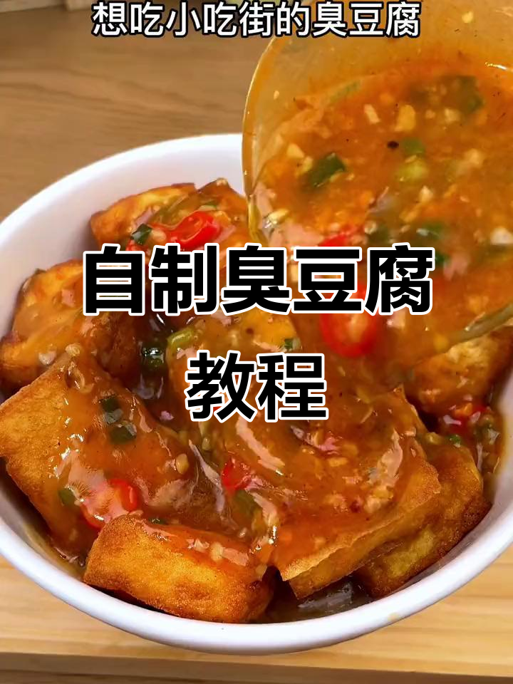 家庭版臭豆腐制作,外焦里嫩超有味