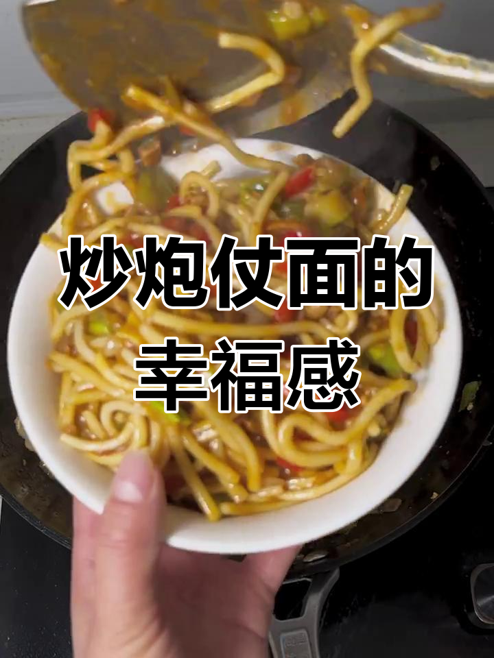 一碗家常炒面,简单又幸福的味道