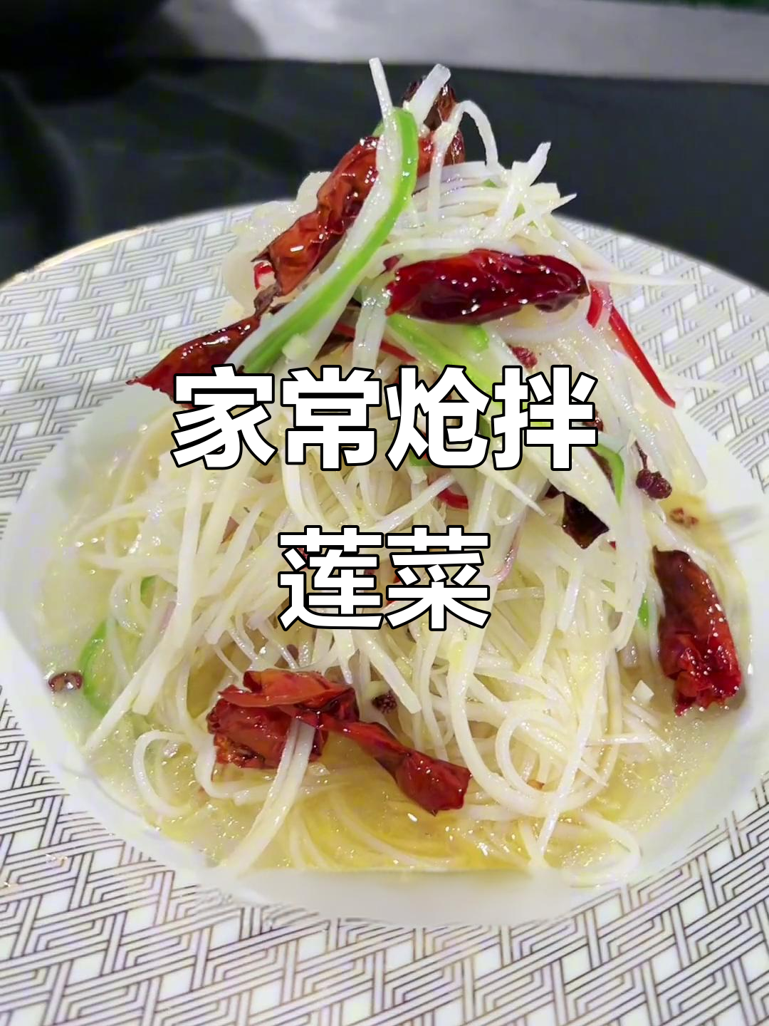 炝拌莲菜丝,爽口又开胃!教你家常做法