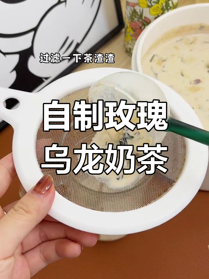 玫瑰乌龙奶茶,竟然这么好喝!自制方法大揭秘