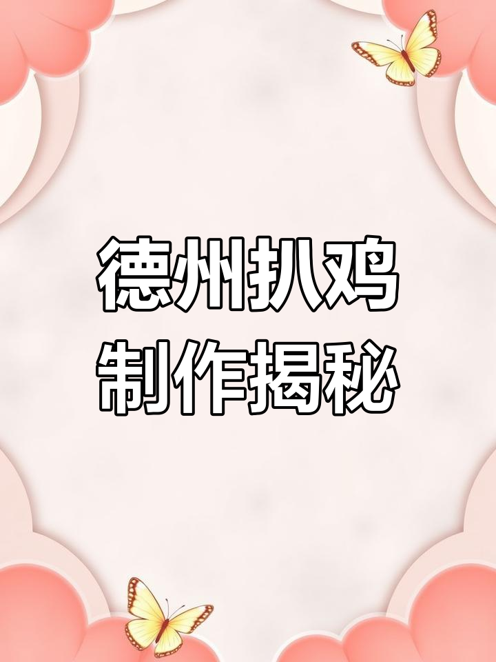 德州扒鸡的独特烹饪技巧:红八与白八的区别