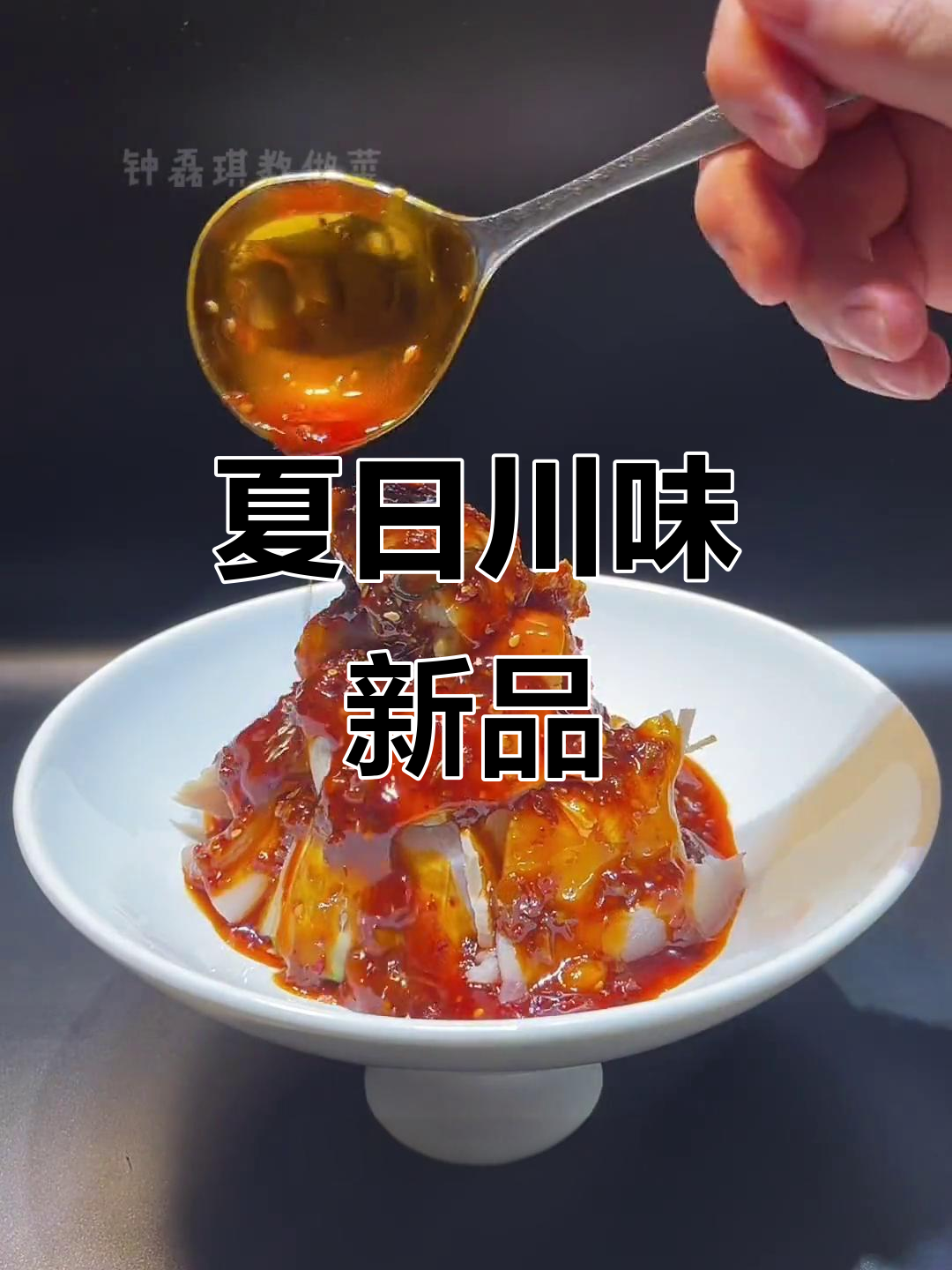 夏季新菜上线,传统川味凉粉与白肉,口感绝佳!