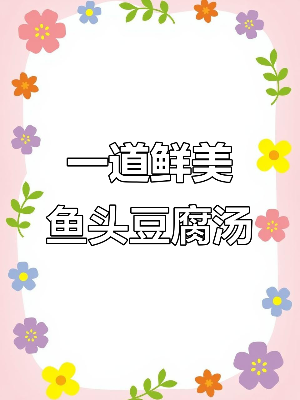 鱼头豆腐汤,家常做法超简单