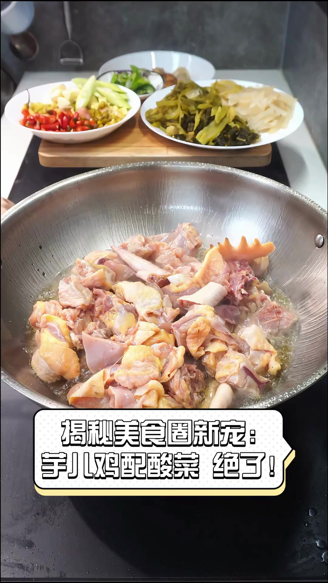 揭秘美食圈新宠:芋儿鸡配酸菜,绝了!