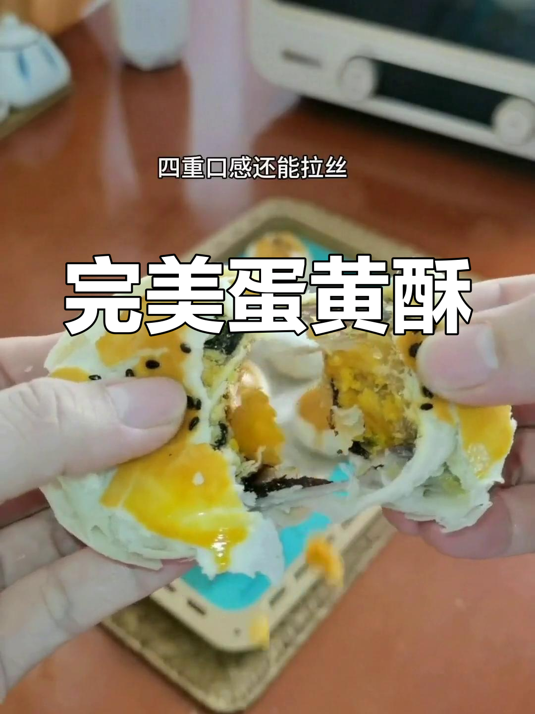 蛋黄酥完美出炉,香脆不腻,吃上一口停不下来!
