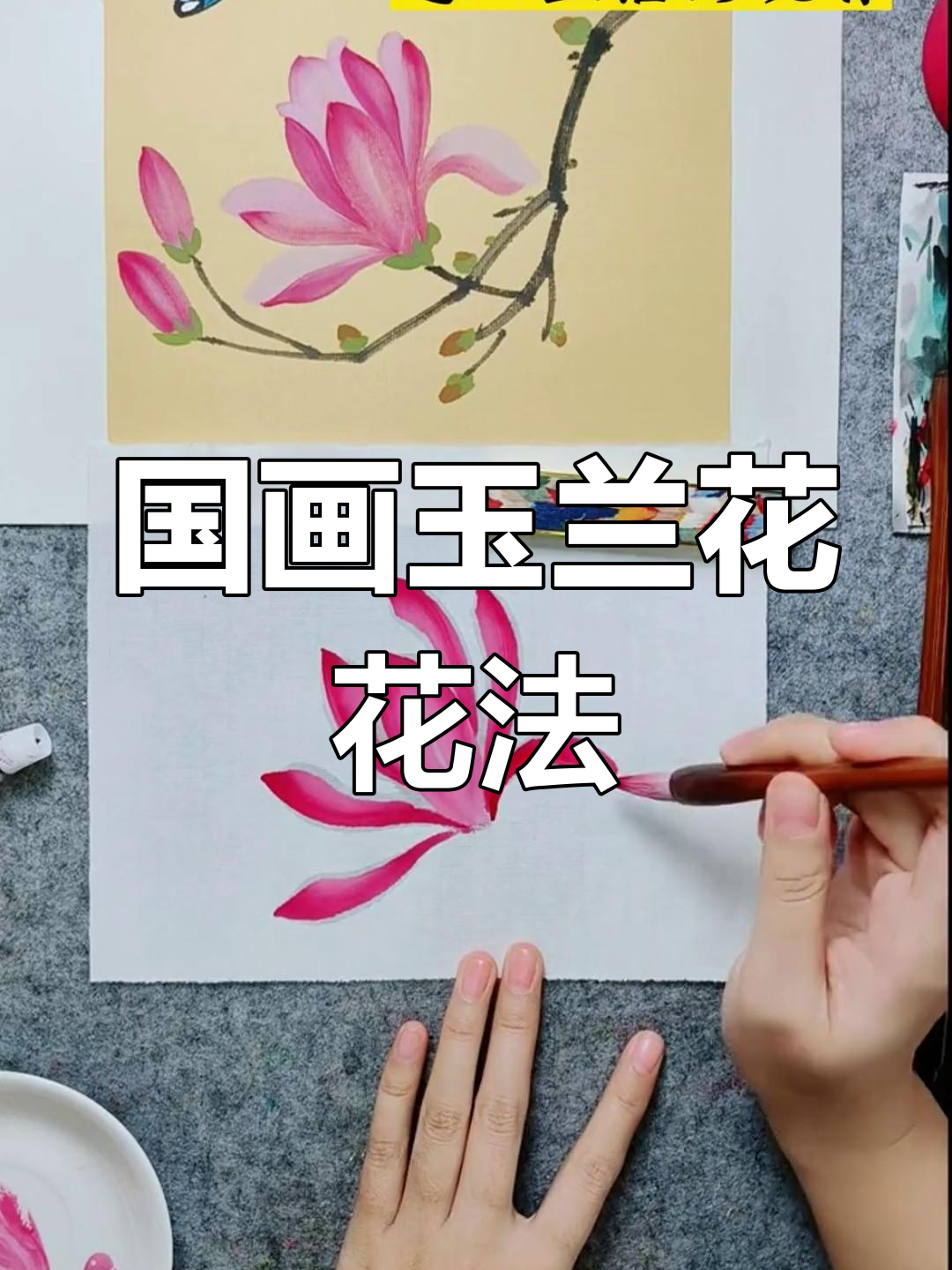 玉兰花国画技巧全解析,轻松掌握写意手法