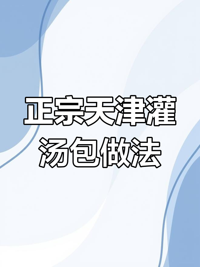天津正宗灌汤包制作秘籍,老面包子不发酵也能蒸出美味