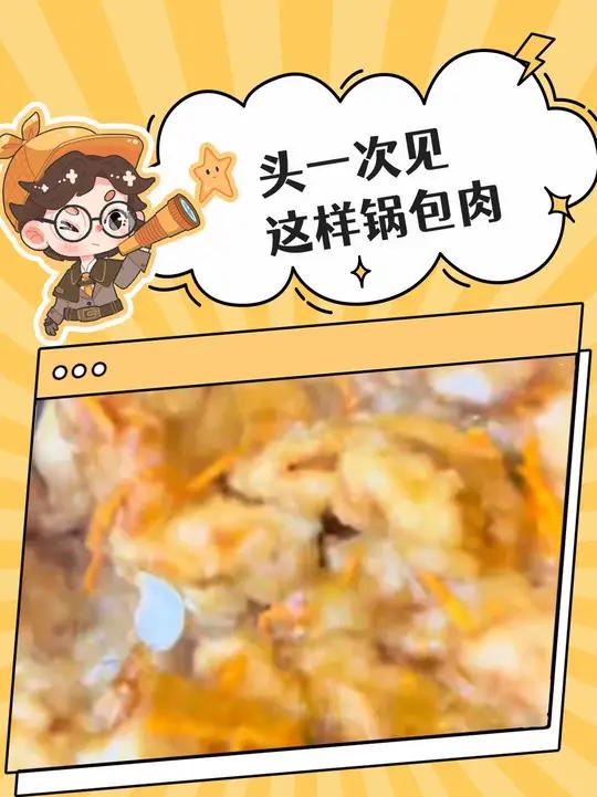 头一次见这么五花八门的锅包肉(原作者)