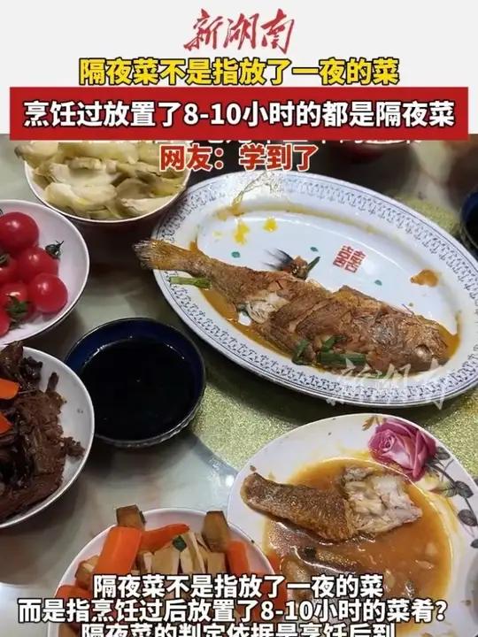 隔夜菜不是指放了一夜的菜,而是指烹饪过后放置了8-10小时的菜肴!(编辑:啊哒)