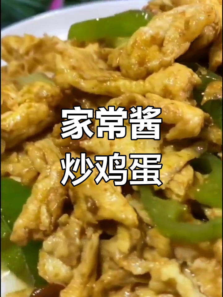东北家常酱炒鸡蛋,简单又下饭,快来学一学!
