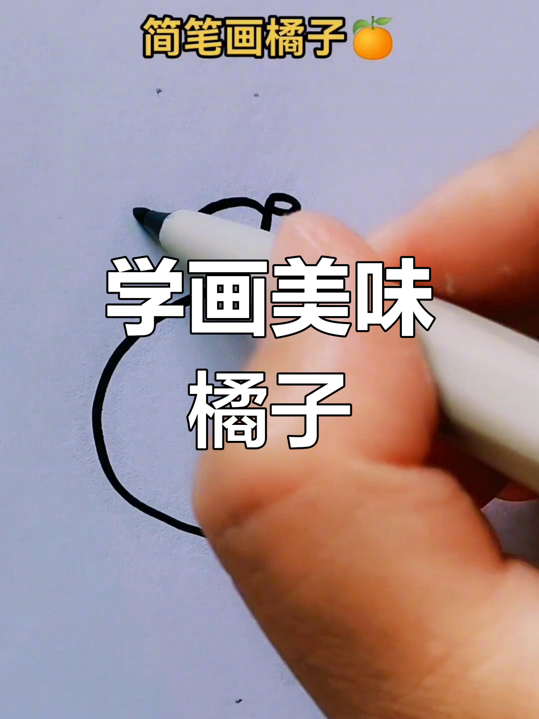 简单橘子简笔画教程