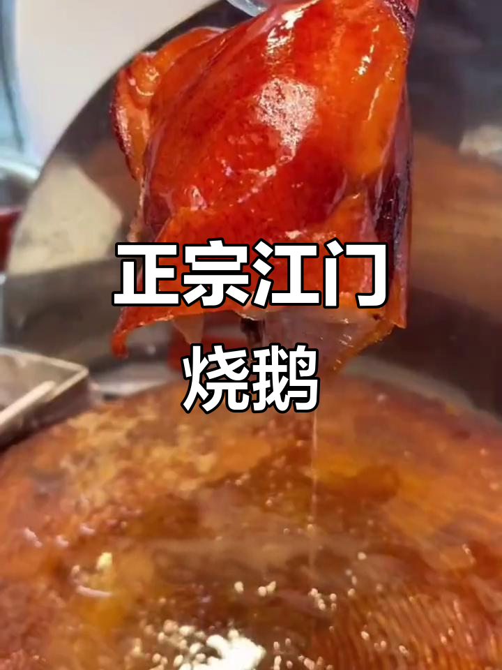 江门古井烧鹅,30年老店传承正宗广式风味