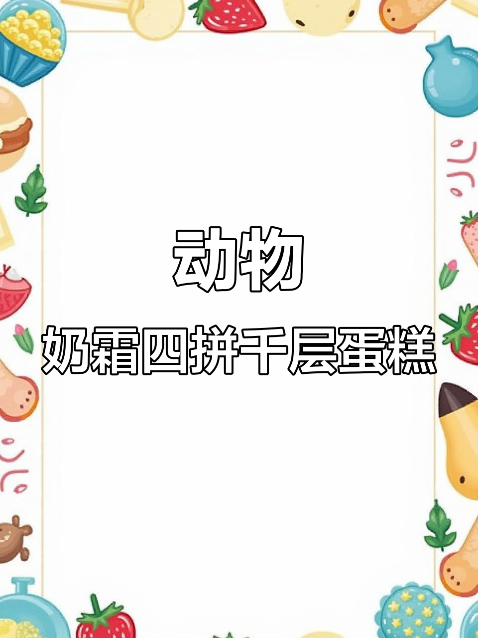 四拼千层蛋糕,榴莲芒果巧克力全都有!动物奶油超放心