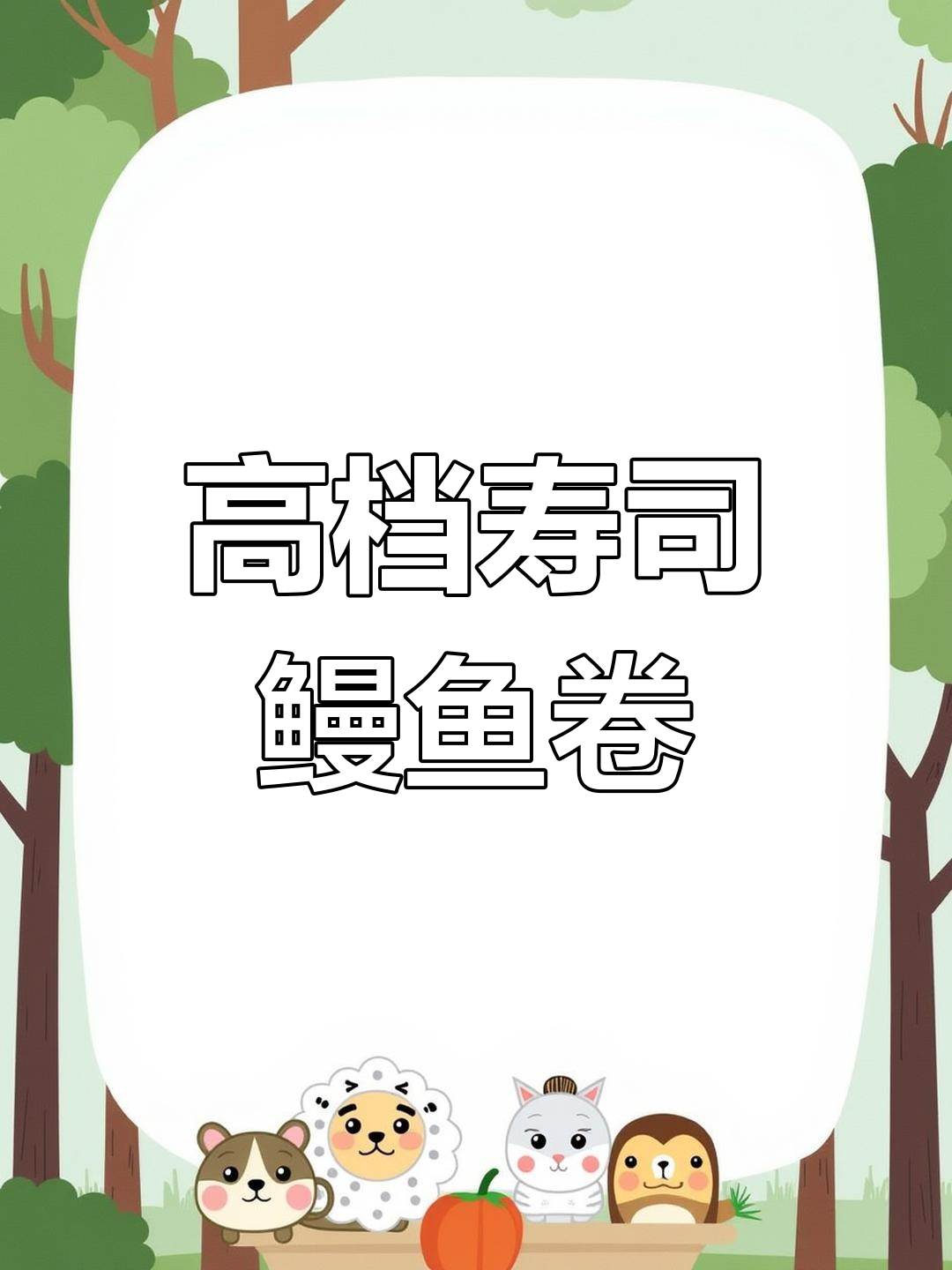 高端寿司鳗鱼卷,学会轻松摆摊